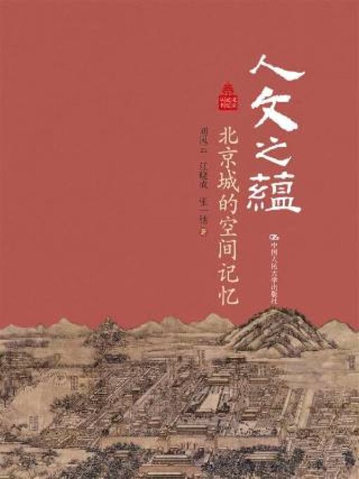 Title details for 人文之蕴 by 刘凤云 - Available